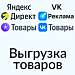 Выгрузка товаров в Яндекс Товары, Директ, Маркет и ВКонтакте (автообновляемый YML фид каталога)