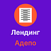Адепо. Лендинг. Бухгалтерские услуги