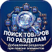 Поиск товаров по разделам – добавление разделов при поиске элементов