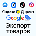Выгрузка товаров в Google Merchant, Facebook*, Instagram* (экспорт каталога, автообновляемый фид)