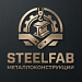 SteelFab - Лендинг производство металлоконструкций