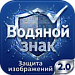 Водяной знак для инфоблоков 2.0. Защита изображений сайта