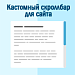 Кастомный скроллбар для сайта