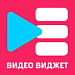 Видео виджет (всплывающее видео, video popup) для увеличения конверсии сайта