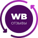 Импорт отзывов о товарах Wildberries (Вайлдберриз)