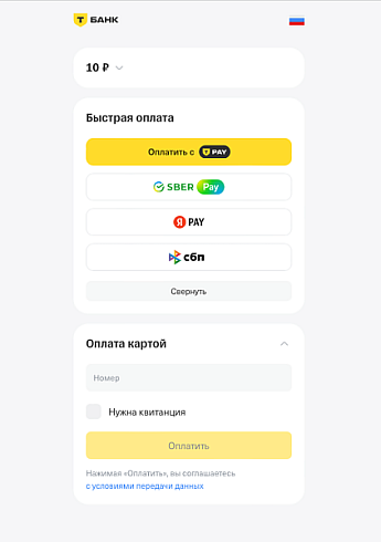 Т-Банк (Тинькофф): прием платежей, эквайринг, автоплатежи, Система Быстрых Платежей (СБП)