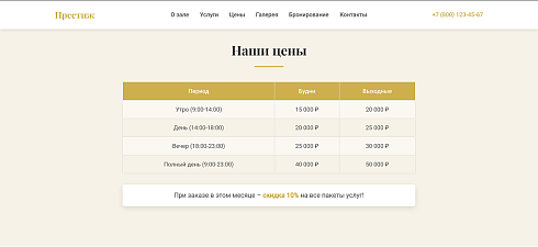 Prestige - лендинг банкетный зал, мероприятие