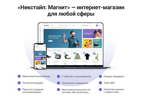 Некстайп: Магнит — интернет-магазин