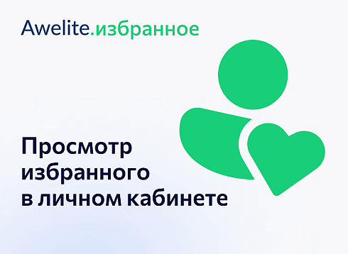 Awelite: Избранное