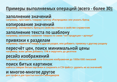 Антирутин: массовая обработка товаров и разделов по произвольным сценариям