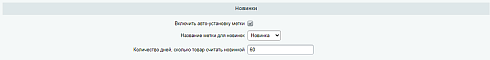 WBS24: Метки на товарах. Автоматическая установка: Новинка, Хит, ...