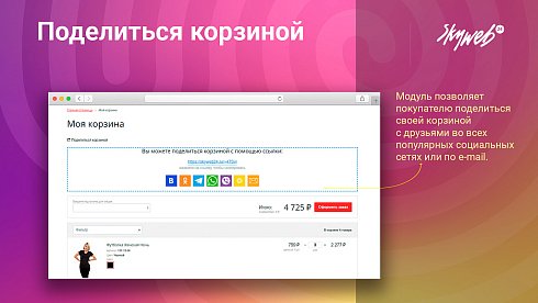 Поделиться корзиной: Позвольте покупателям делиться подборами товаров в 1 клик