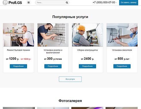 Profi.GS  – сайт компании по ремонту и строительству