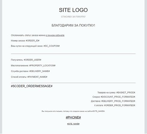 Scoder: Расширение почтовых шаблонов о заказе. Напоминание об оплате