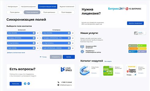 LeadSpace: Интеграция заказов с сайте 1С-Битрикс в CRM Битрикс24