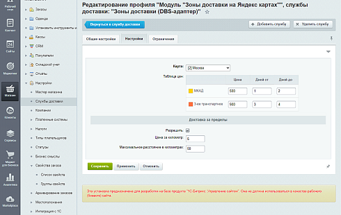Зоны доставки (DBS-адаптер)