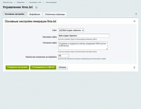 Аритин: Генератор llms.txt для LLM (AI)