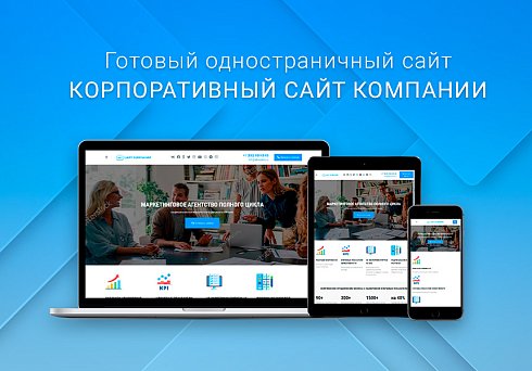 Готовый одностраничный сайт: Корпоративный сайт компании, digital-агентство, SMM-интегратор, бизнес