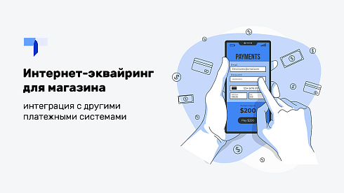 Интернет-эквайринг для магазина (прием платежей), интеграция с другими платежными системами.