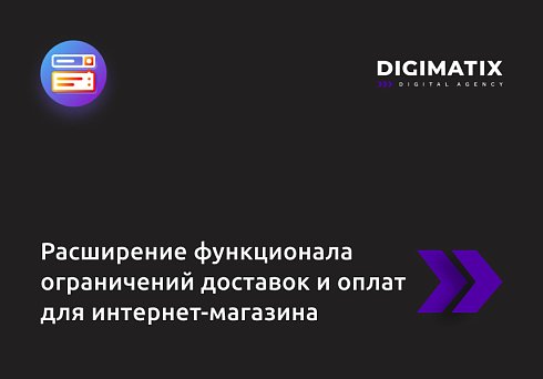 Расширение функционала ограничений доставок и оплат для интернет-магазина