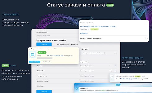 Интеграция с Битрикс24: заказы, веб-формы, статусы, оплаты, товары и остатки