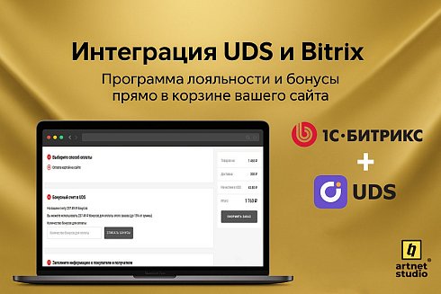 Модуль интеграции UDS и CMS 1С-Битрикс