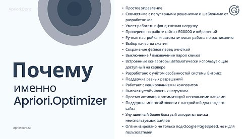 Apriori Optimizer: Ускорение, контроль и оптимизация  (webp, pagespeed, seo, кеш, защита)