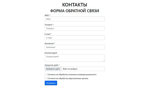 Настраиваемая форма обратной связи