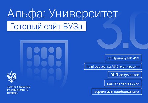 Альфа: Университет. Готовый сайт ВУЗа (приказ №1493, ЭЦП документов, html-микроразметка, адаптив)