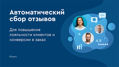 LiveInform - Трекинг заказов (СМС, звонки, E-mail)