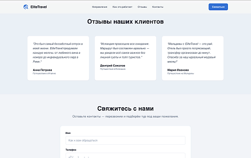 EliteTravel - Лендинг. Туризм. Путешествия.