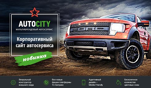 AutoCity: автосервис – сайт СТО, шиномонтажа, продажа авто