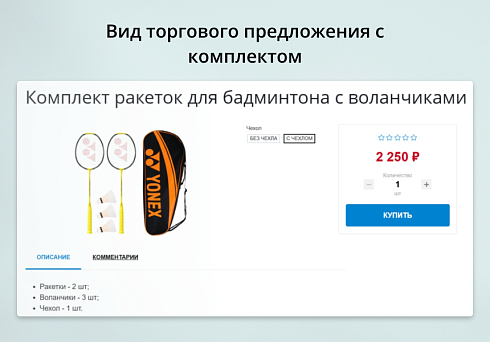 INRAISE: Торговые предложения с комплектами