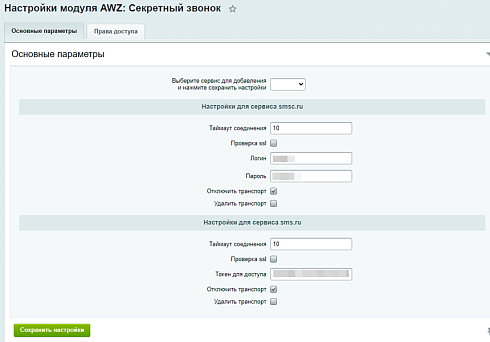 AWZ: Секретный звонок