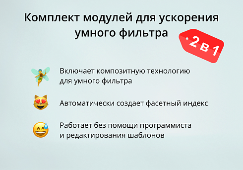 INRAISE: Ускорение умного фильтра. SEO, композит, фасетный индекс