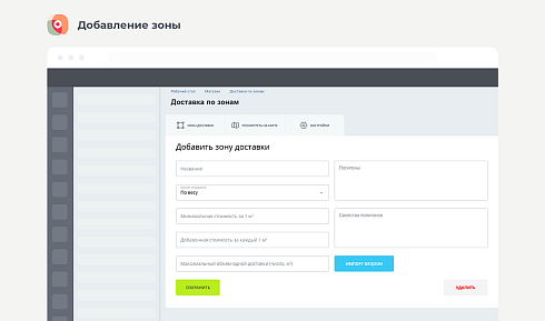 Доставка по зонам