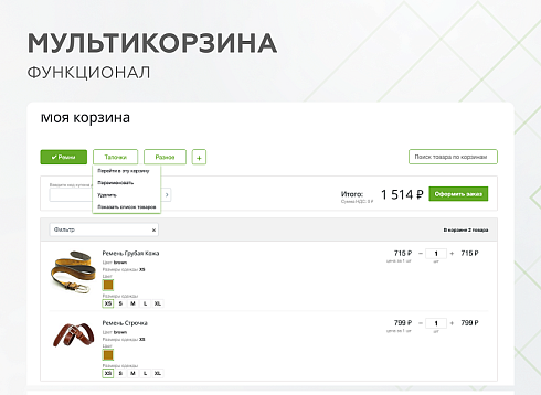 Мультикорзина -  возможность добавлять товары интернет-магазина в несколько разных корзин