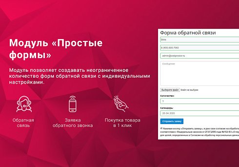 Простые формы: заказать звонок, купить в 1 клик, обратная связь, sms, email, telegram, popup-форма