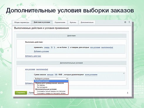 Расширенные накопительные скидки в правилах работы с корзиной
