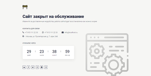 Заглушка с обратным отсчетом, автозапуск: сайт закрыт, ведутся технические работы, скоро открытие