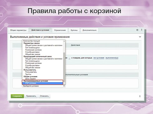 PHP-условие в правилах работы с корзиной для реализации собственных условий скидок и наценок