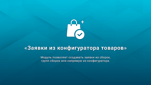 Заявки из конфигуратора товаров