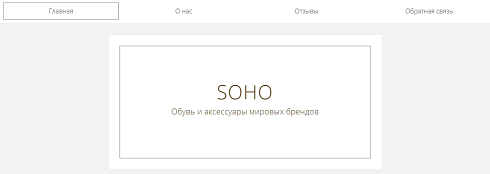 Сайт Soho