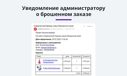 Ловец брошенных заказов. Отправка брошенных корзин покупателям. Повышение конверсии сайта и продаж