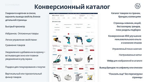 Apriori.EcomMarket: Интернет-магазин c конструктором настроек и расширенный маркетинговый функционал