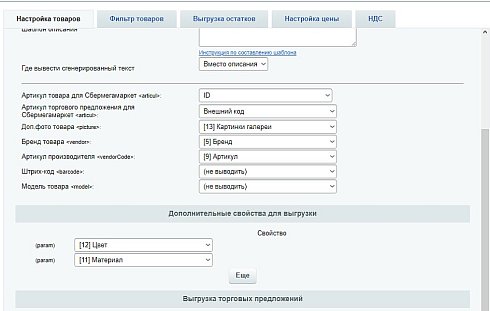 СберМегаМаркет - выгрузка товаров, цен, остатков в XML фид SberMegaMarket