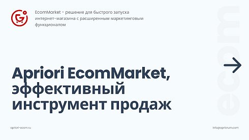 Apriori.EcomMarket: Интернет-магазин c конструктором настроек и расширенный маркетинговый функционал