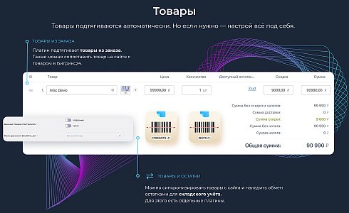 Интеграция с Битрикс24: заказы, веб-формы, статусы, оплаты, товары и остатки