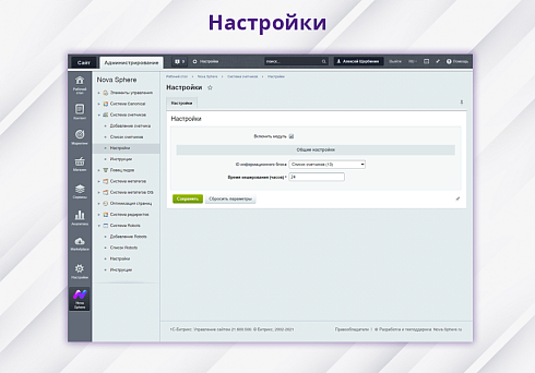 Nova Sphere: Система управления счетчиками Я.Метрики и другими скриптами