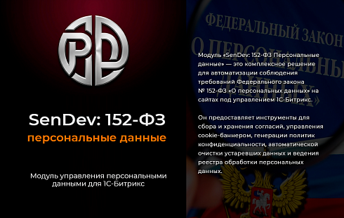 SenDev: Комплекс ФЗ (152-ФЗ, 168-ФЗ)
